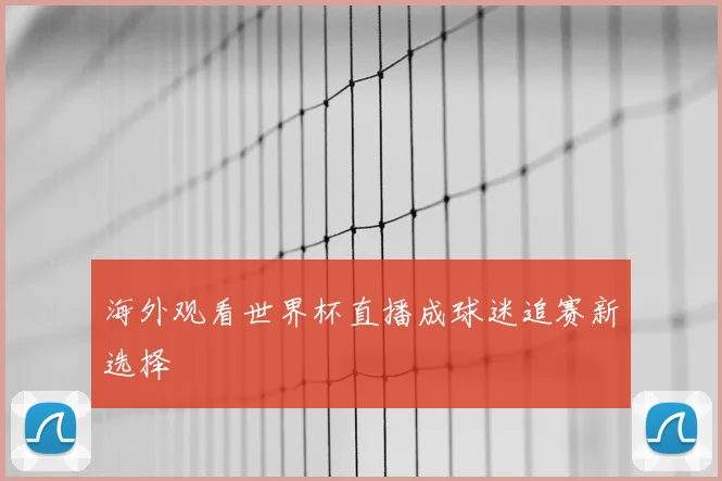 海外观看世界杯直播成球迷追赛新选择