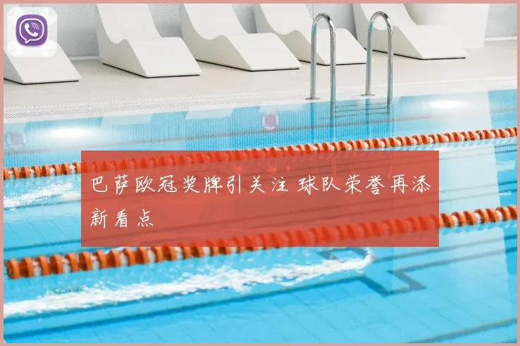 巴萨欧冠奖牌引关注 球队荣誉再添新看点