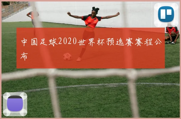 中国足球2020世界杯预选赛赛程公布
