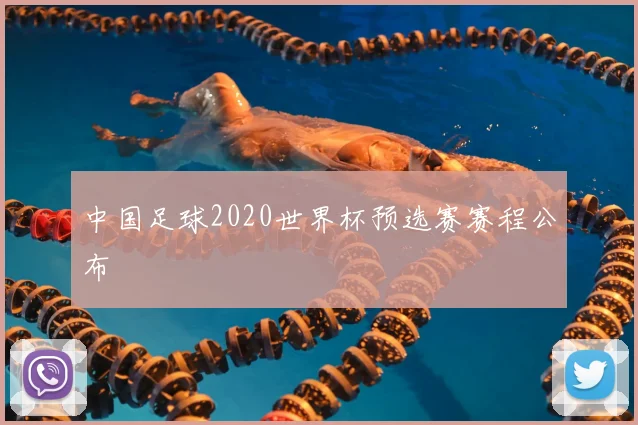 中国足球2020世界杯预选赛赛程公布