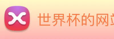 世界杯的网站 logo